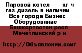 Паровой котел 2000 кг/ч газ/дизель в наличии - Все города Бизнес » Оборудование   . Башкортостан респ.,Мечетлинский р-н